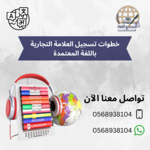 خطوات تسجيل العلامة التجارية باللغة المعتمدة