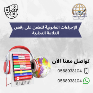 الإجراءات القانونية للطعن على رفض العلامة التجارية
