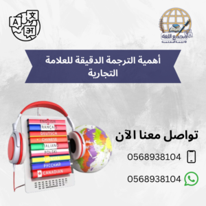 أهمية الترجمة الدقيقة للعلامة التجارية