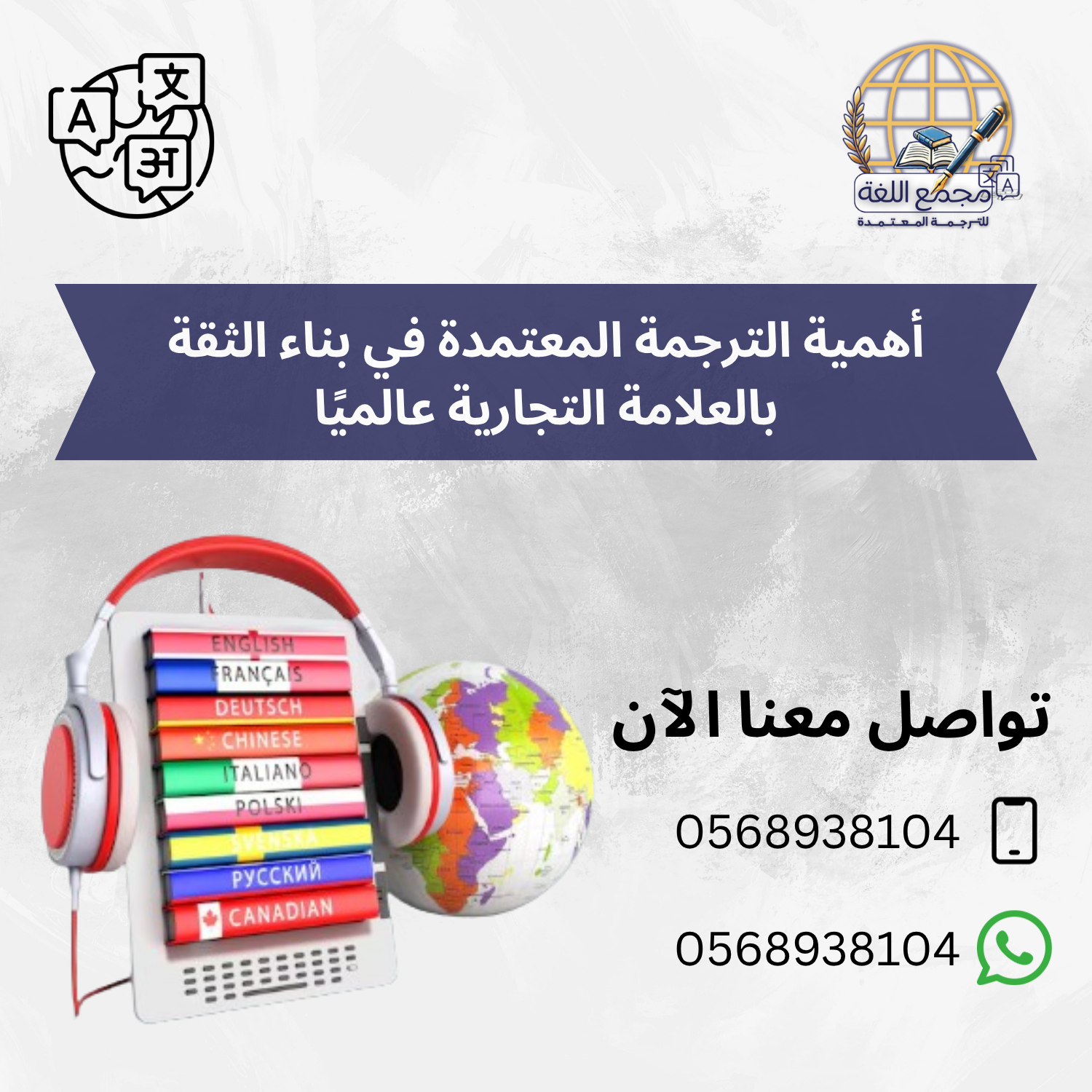 أهمية الترجمة المعتمدة في بناء الثقة بالعلامة التجارية عالميًا