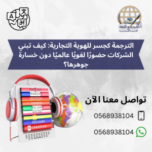 الترجمة كجسر للهوية التجارية: كيف تبني الشركات حضورًا لغويًا عالميًا دون خسارة جوهرها؟