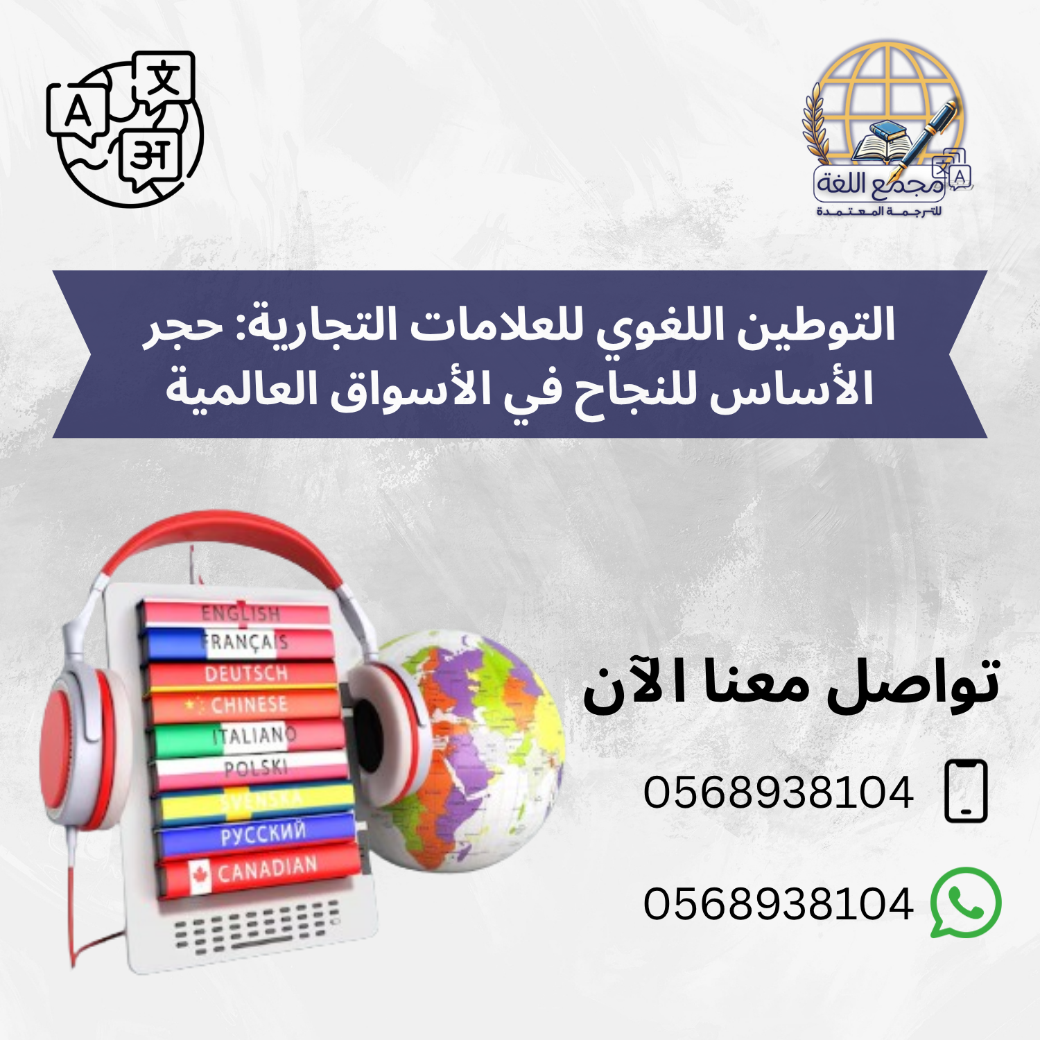 التوطين اللغوي للعلامات التجارية: حجر الأساس للنجاح في الأسواق العالمية