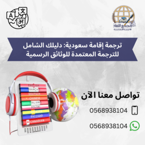 ترجمة إقامة سعودية: دليلك الشامل للترجمة المعتمدة للوثائق الرسمية