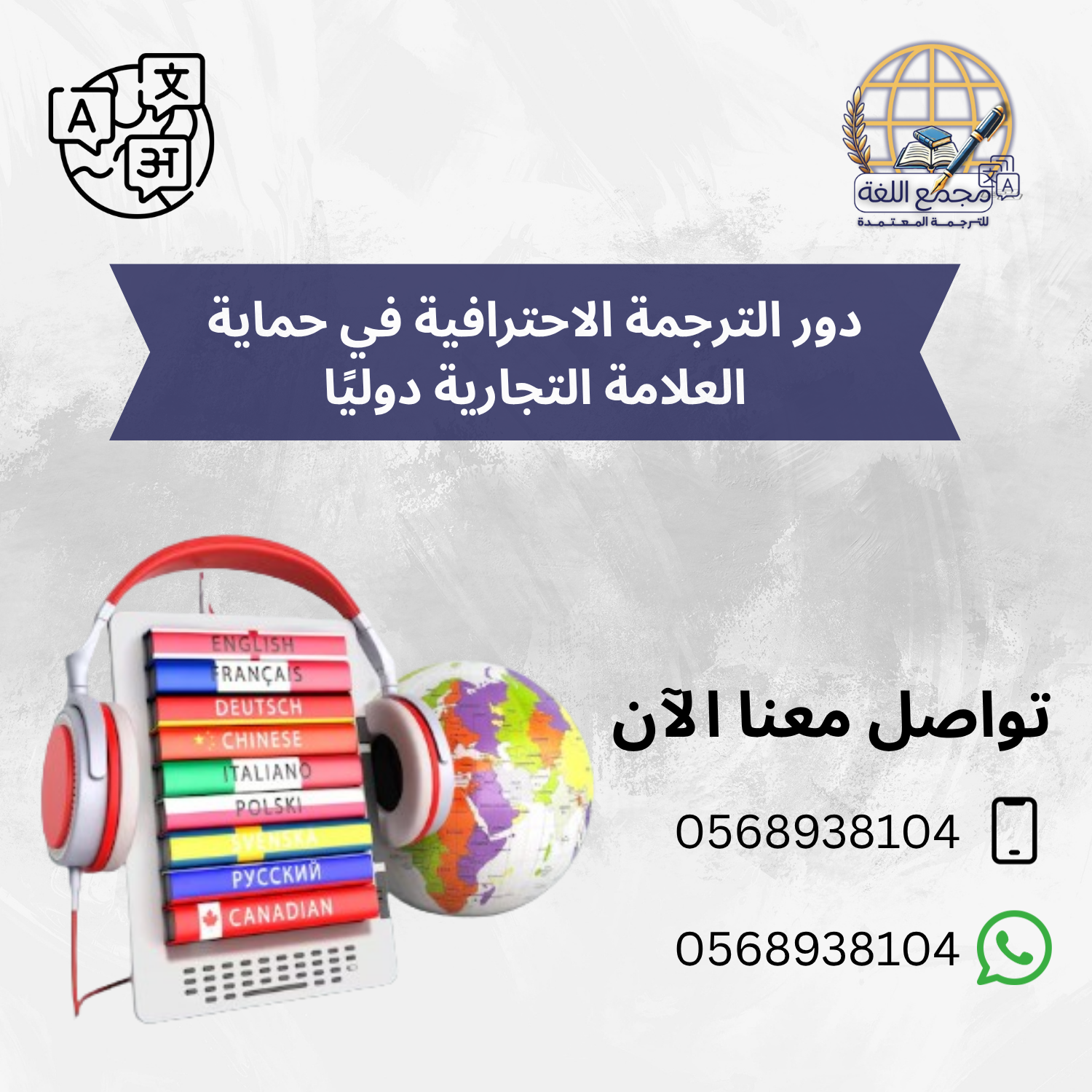 دور الترجمة الاحترافية في حماية العلامة التجارية دوليًا