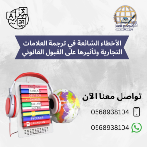 الأخطاء الشائعة في ترجمة العلامات التجارية وتأثيرها على القبول القانوني