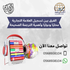 الفرق بين تسجيل العلامة التجارية محليًا ودوليًا وأهمية الترجمة الصحيحة