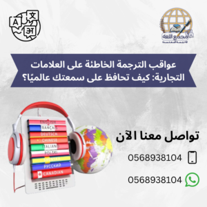 عواقب الترجمة الخاطئة على العلامات التجارية: كيف تحافظ على سمعتك عالميًا؟