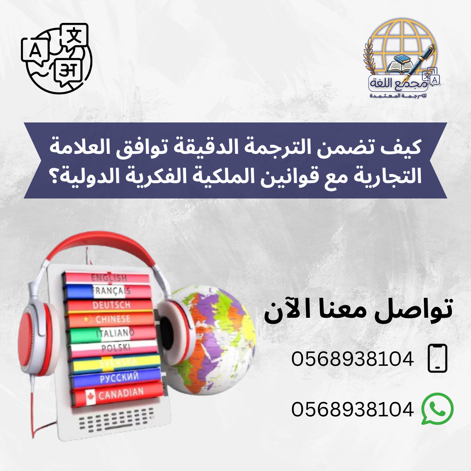 كيف تضمن الترجمة الدقيقة توافق العلامة التجارية مع قوانين الملكية الفكرية الدولية؟