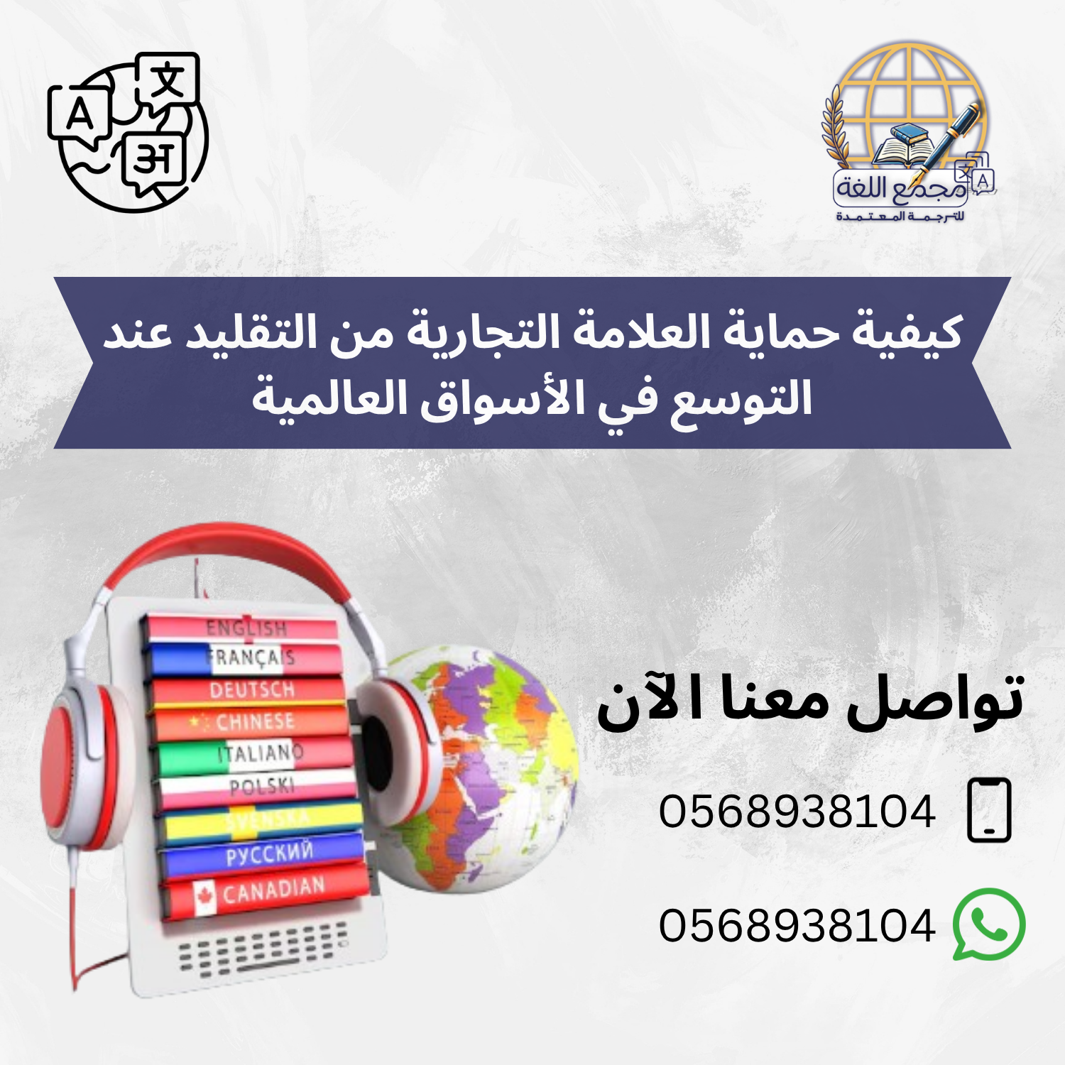دور اللغة القانونية في تسجيل العلامة التجارية عبر الحدود: من الفكرة إلى الحماية