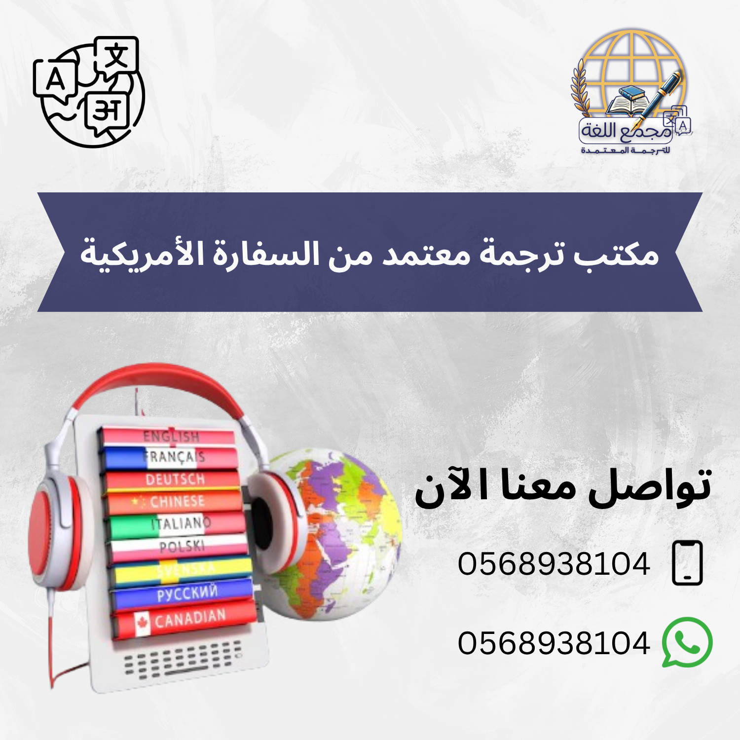 مكتب ترجمة معتمد من السفارة الأمريكية