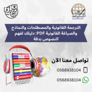 الترجمة القانونية والمصطلحات والنماذج والصياغة القانونية PDF: دليلك لفهم النصوص بدقة