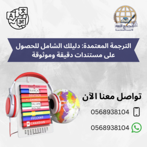 الترجمة المعتمدة: دليلك الشامل للحصول على مستندات دقيقة وموثوقة