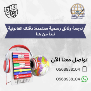 ترجمة وثائق رسمية معتمدة: دقتك القانونية تبدأ من هنا