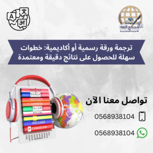 ترجمة ورقة رسمية أو أكاديمية: خطوات سهلة للحصول على نتائج دقيقة ومعتمدة